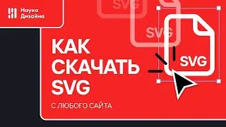 Как скачать SVG с любого сайта и вставить в Figma. (Веб дизайн)