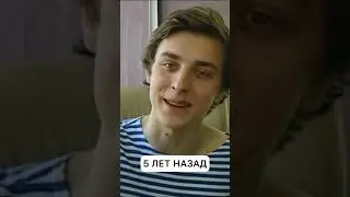 5 лет назад/ сейчас