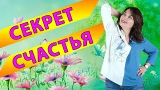 Секрет Счастья.  Как Стать Счастливой. Как Найти Свое Счастье. Советы Психолога.