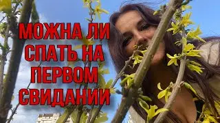 Можно ли спать на первом свидании. Секспросвет с Ульяной.