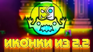 ОЦЕНКА ИКОНОК ИЗ 2.2, КОТОРЫЕ ВЫ МОЖЕТЕ СКАЧАТЬ! | Geometry Dash