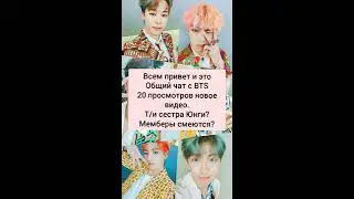 √ Общий чат с BTS √ Т/и сестра Юнги? Мемберы смеются?