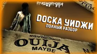 PHASMOPHOBIA ДОСКА УИДЖИ ПОЛНЫЙ РАЗБОР