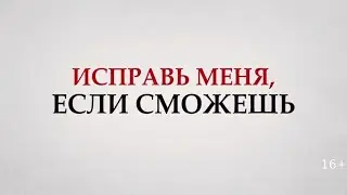 Исправь меня, если сможешь - Русский трейлер (2022)