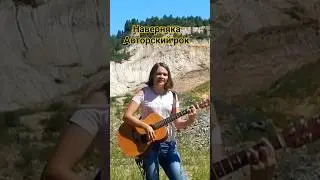 Авторский рок / Наверняка 