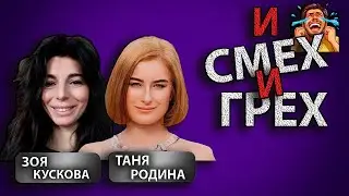 И Смех и Грех с 