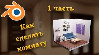 Как сделать комнату в Blender 1 часть