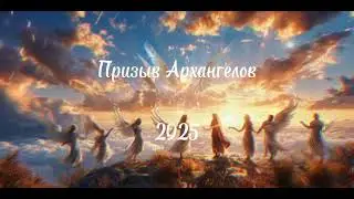 ПРИЗЫВ АРХАНГЕЛОВ 2025. Начни свой год МУДРО🐍