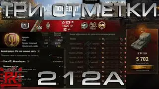 3 Отметки на всех Артах | 212А | 92.67% | Часть 2 | Стрим Танки.