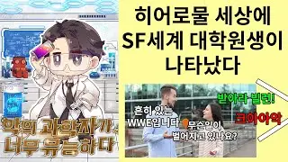 SF세계 대학원생이 히어로물 세계를 즐기는 방법 악의 과학자가 너무 유능하다 (소설리뷰)