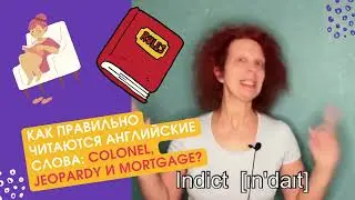 Слова-нарушители правил чтения английского языка
