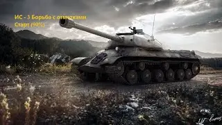ИС 3 Отметка (90 %)