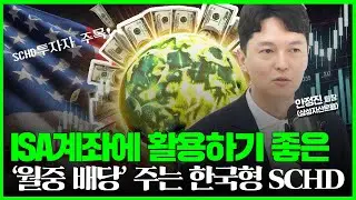 ISA 활용하기 좋은 '월중 배당' 주는 한국형 SCHD