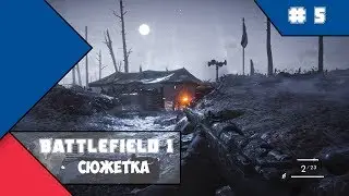 Battlefield 1 - Друзья из высших кругов - часть 2 (сюжетка)