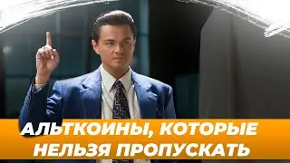 ВРЕМЯ ДЛЯ ПОКУПКИ АЛЬТКОИНОВ! Завершение коррекции