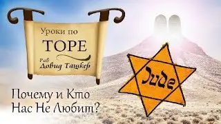 Почему и кто нас не любит? Глава Кедойшим.￼