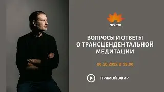 Вопросы и ответы о Трансцендентальной Медитации. Запись прямого эфира от 06.10.2022.