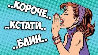 СЛОВА-ПАРАЗИТЫ РАСКРОЮТ ВАШУ ЛИЧНОСТЬ