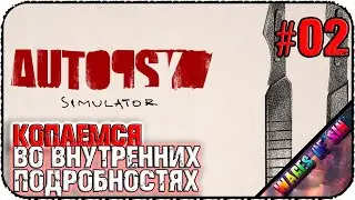 Больше скальпель, глубже история 💉 Autopsy Simulator 🔪 СТРИМ #2