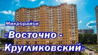Микрорайон Восточно-Кругликовский