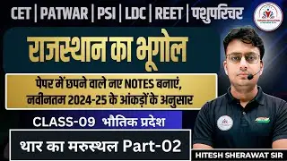 Rajasthan New Geography। Class-09। Baluka Stup & Lathi Series I For All Exams I  By Hitesh Sherawat