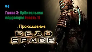 ǁ Dead Space Прохождение #4 ǀ Запуск двигателей и центрифуги (часть 1) ǀ Работа по специальности ǁ