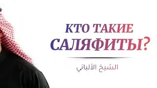 Кто такие саляфиты? — Шейх Альбани