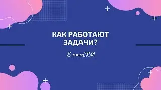 Как работают задачи в amoCRM [2019]