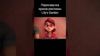 Кринж-реклама Lily's Garden #11 (ПЕРЕОЗВУЧКА / #shorts)