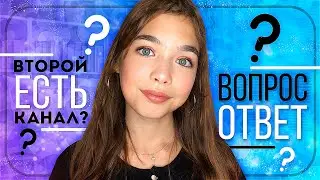 ВОПРОС-ОТВЕТ / Есть второй канал?