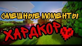 СМЕШНЫЕ МОМЕНТЫ С ХАРДКОРА 1 ЧАСТЬ