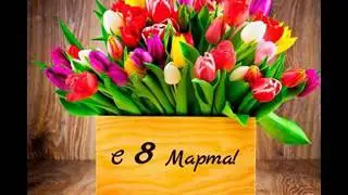 С 8 МАРТА!!!!!
