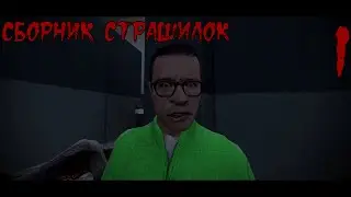 Сборник страшных историй 1 (Gmod анимации)