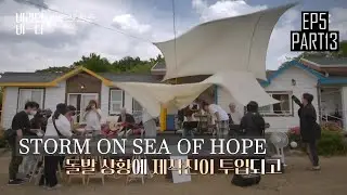 [ENGSUB] A Storm Appears and Blows Off the Canopy!  | Sea of Hope Ep 5 (Part 13 END)