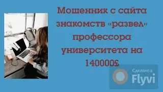 Мошенник с сайта знакомств «развел» профессора университета на 140000 £