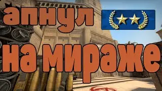 ИГРАЮ В КС ГО АПНУЛ ЗВАНИЕ 2 ЗВЕЗДА НА МИРАЖЕ