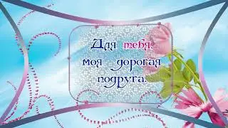 заставка для видеоролика Для подруги