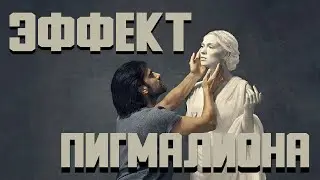 Эффект Пигмалиона [Sprouts на русском]