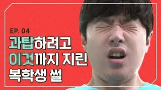 대학생 10명 중 12명이 시험을 망치는 이유 [개강한대학생] EP 4