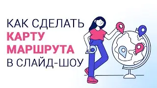 Анимация перемещения по карте в ФотоШОУ PRO | Видеоурок
