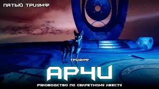 Секретный квест - Арчи в Городе Грёз, но где именно? [Destiny 2]