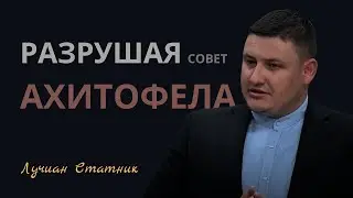 РАЗРУШАЯ СОВЕТ АХИТОФЕЛА | Лучиан Статник