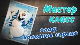 олаф холодное сердце из солёного теста