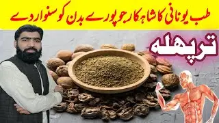 triphala powder benefits | triphala khaney k fayde | how to use triphala in urdu/hindi
