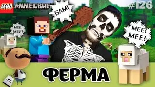 LEGO Minecraft 21114 Ферма: опасный моб Скелет. Нападение на Стива