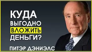Ответ миллиардера на вопрос: 'Куда выгодно вкладывать деньги?