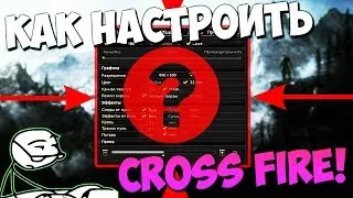 КАК НАСТРОИТЬ CROSS FIRE ЧТОБЫ ТАЩИТЬ