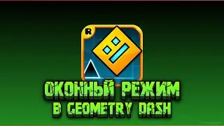 ОКОННЫЙ РЕЖИМ В GEOMETRY DASH / Как выключить Fullscreen в Геометри Дэш