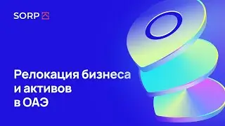 Релокация бизнеса и активов в ОАЭ