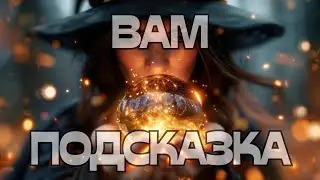 🔔ВАМ ПОДСКАЗКА💡